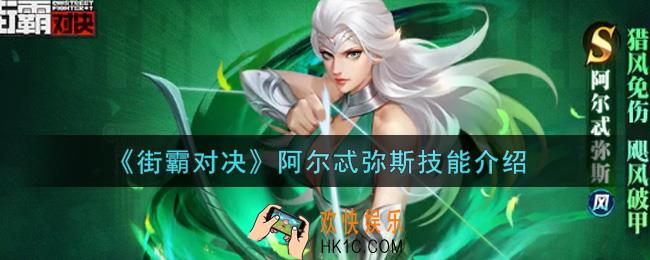 街霸对决阿尔忒弥斯怎么样_阿尔忒弥斯技能介绍