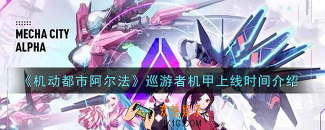 机动都市阿尔法巡游者机甲什么时候上线_巡游者机甲上线时间介绍