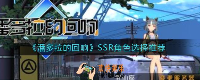 潘多拉的回响SSR角色选哪个_SSR角色选择推荐