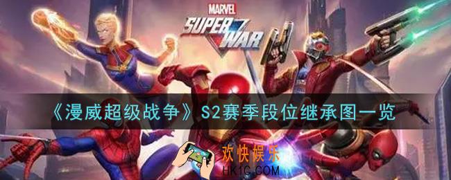 漫威超级战争S2赛季段位继承规则是什么_S2赛季段位继承图一览