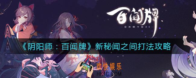阴阳师百闻牌新秘闻之间怎么打_新秘闻之间打法攻略