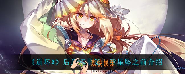 崩坏3星坠之前都有什么_后崩坏书第二章星坠之前介绍