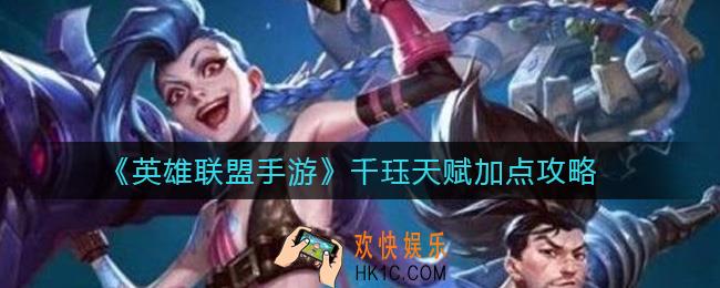 英雄联盟手游千珏天赋怎么点_千珏天赋加点攻略