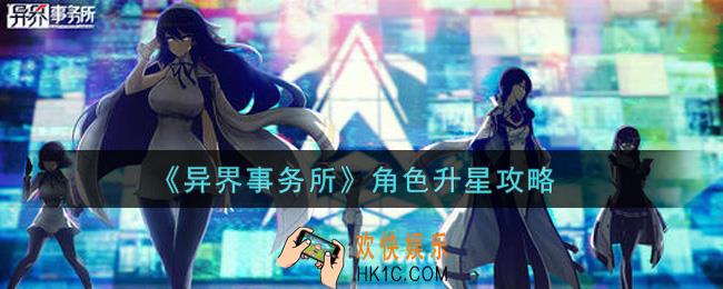异界事务所角色怎么升星_角色升星攻略
