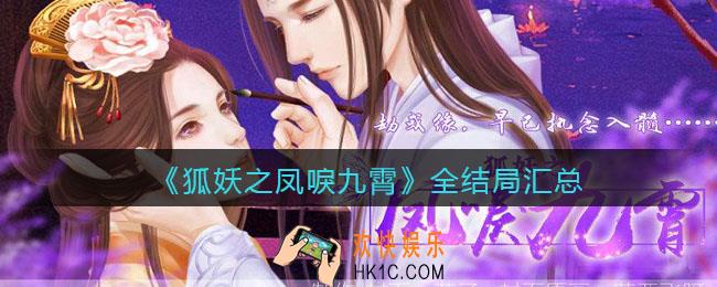 狐妖之凤唳九霄全结局汇总_有几个结局