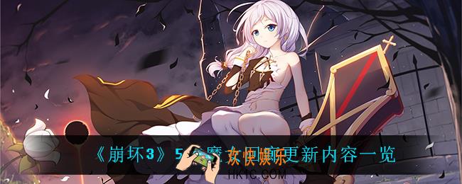 崩坏35.3魔女回廊更新了什么_5.3魔女回廊更新内容一览