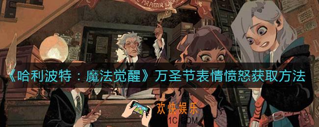 哈利波特魔法觉醒万圣节表情愤怒怎么获取_万圣节表情愤怒获取方法