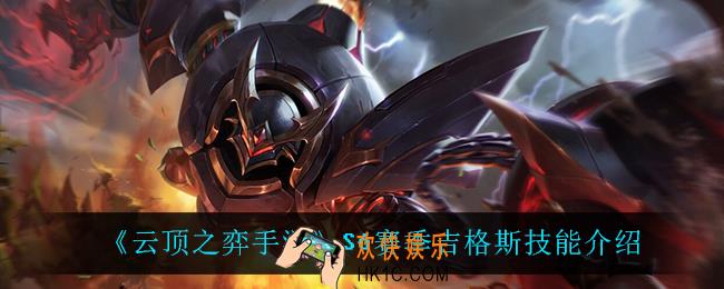 云顶之弈S6布里茨技能是什么_S6赛季布里茨技能介绍