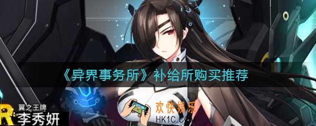 异界事务所补给所买什么_补给所购买推荐