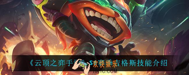 云顶之弈S6吉格斯技能是什么_S6赛季吉格斯技能介绍