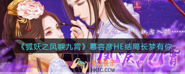 狐妖之凤唳九霄慕容彦长梦有你结局怎么达成_楚王慕容彦HE结局长梦有你达成攻略