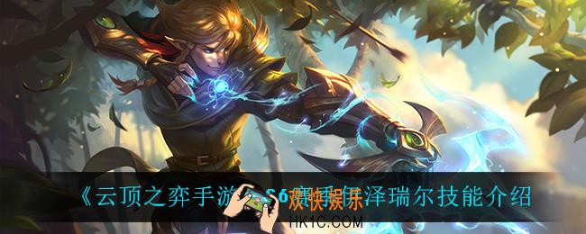 云顶之弈S6伊泽瑞尔技能是什么_S6赛季伊泽瑞尔技能介绍