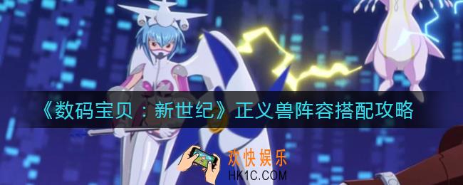 数码宝贝新世纪正义兽阵容怎么搭配_正义兽阵容搭配攻略