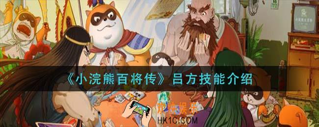 小浣熊百将传吕方技能是什么_吕方技能介绍