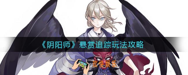 阴阳师悬赏追踪怎么玩_悬赏追踪玩法攻略