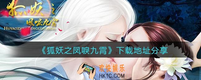 狐妖之凤唳九霄在哪下载_狐妖之凤唳九霄下载地址分享