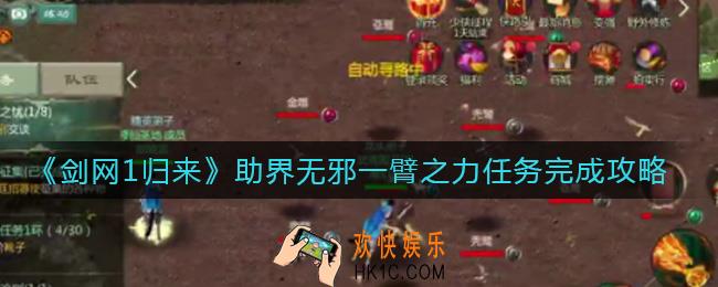剑网1归来如何助界无邪一臂之力_助界无邪一臂之力任务完成攻略