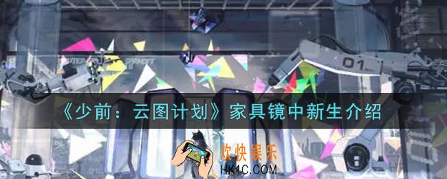 少女前线云图计划家具镜中新生怎么样_家具镜中新生介绍