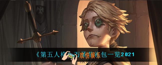 第五人格万圣节礼包怎么样_万圣节礼包一览2021
