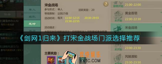 剑网1归来打宋金战场选择哪些门派_打宋金战场门派选择推荐