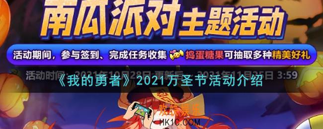 我的勇者2021万圣节活动内容奖励详解_2021万圣节活动介绍