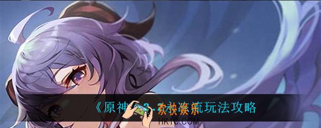 原神2.2永冻流怎么玩_2.2永冻流玩法攻略
