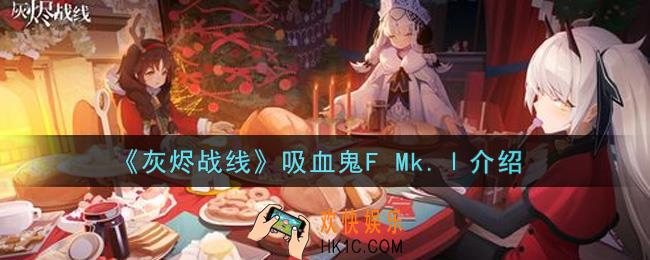 灰烬战线吸血鬼F Mk.Ⅰ怎么样_吸血鬼F Mk.Ⅰ介绍