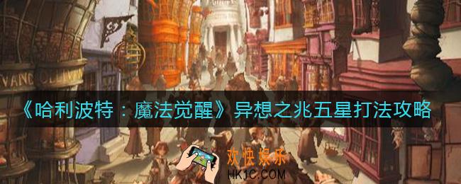 哈利波特魔法觉醒限时红色线索异想之兆怎么打_异想之兆五星打法攻略