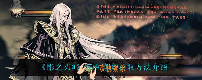 影之刃3落雪逢魔怎么获得_落雪逢魔获取方法介绍