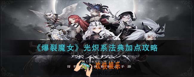 爆裂魔女光炽系法典加点怎么加_光炽系法典加点攻略