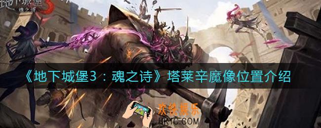 地下城堡3魂之诗塔莱辛魔像在哪_塔莱辛魔像位置介绍