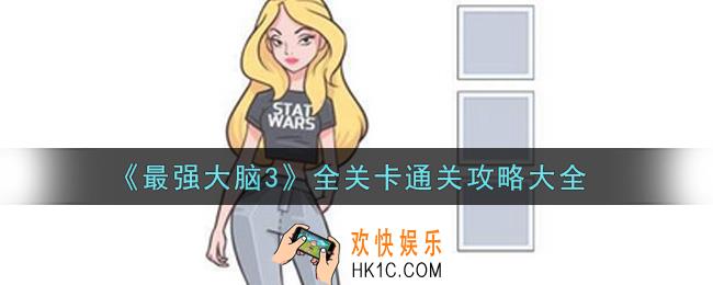 最强大脑3全关卡怎么通关_全关卡通关攻略大全