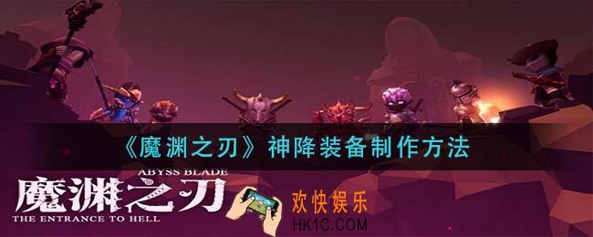 魔渊之刃神降装备怎么制作_神降装备制作方法