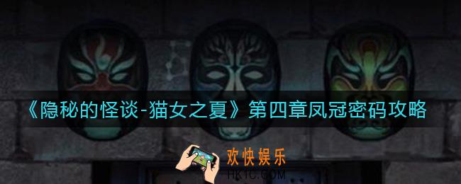 隐秘的怪谈猫女之夏第四章凤冠密码是多少_第四章凤冠密码攻略