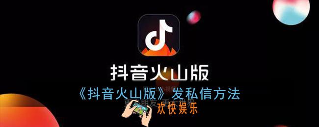 抖音火山版怎么私信_发私信方法