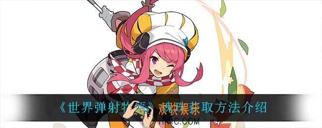 世界弹射物语魂珠怎么获得_魂珠获取方法介绍