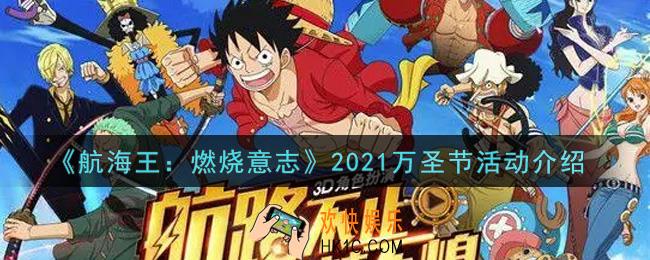 航海王燃烧意志2021万圣节活动内容奖励详解_2021万圣节活动介绍