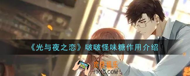 光与夜之恋啵啵怪味糖有什么用_啵啵怪味糖作用介绍
