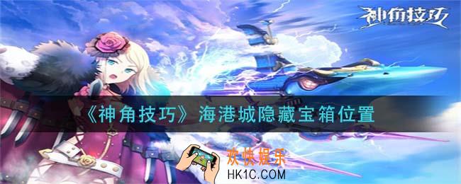 神角技巧海港城隐藏宝箱在哪_海港城隐藏宝箱位置