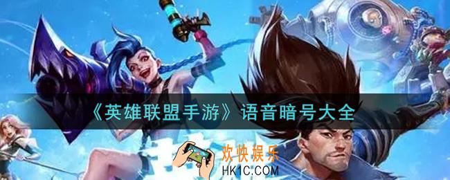 英雄联盟手游语音暗号有哪些_lol手游语音暗号大全