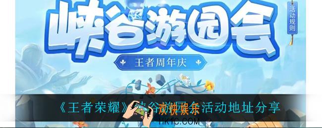 王者荣耀峡谷游园会在哪参加_峡谷游园会活动地址分享