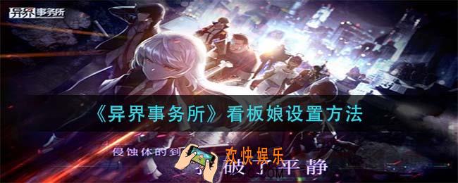 异界事务所看板娘怎么设置_看板娘设置方法