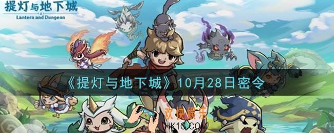 提灯与地下城10月28日密令是什么2021_10.28密令怎么领取
