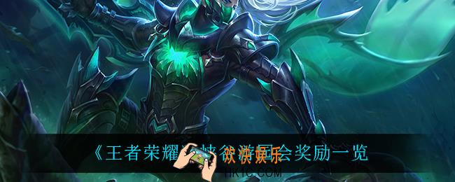 王者荣耀峡谷游园会有什么奖励_峡谷游园会奖励一览