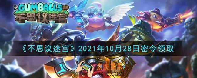 不思议迷宫2021年10月28日每日密令礼包是什么_10.28日密令怎么兑换