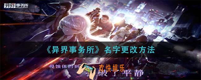 异界事务所名字怎么改_名字更改方法