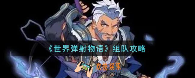 世界弹射物语怎么组队_组队攻略
