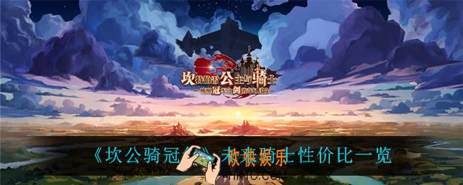 坎公骑冠剑未来骑士怎么样_未来骑士性价比一览