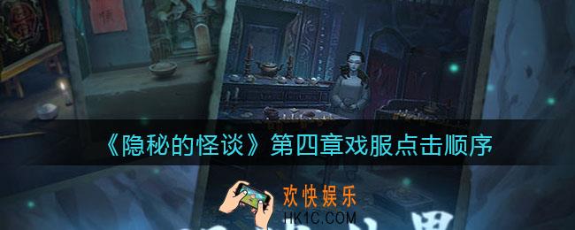 隐秘的怪谈猫女之夏第四章戏服怎么抖动_第四章戏服点击顺序