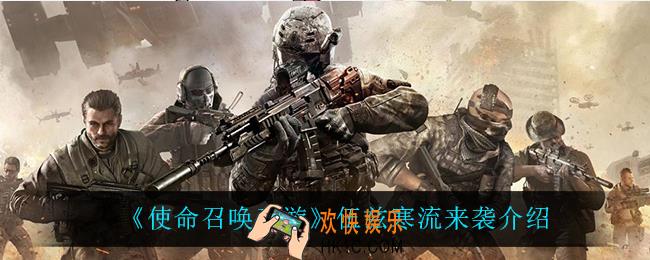 使命召唤手游伍兹寒流来袭怎么样_伍兹寒流来袭介绍